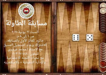مسابقة الطاولة في استراحة نادي السيارات بالإسكندرية السبت 21 يونيو