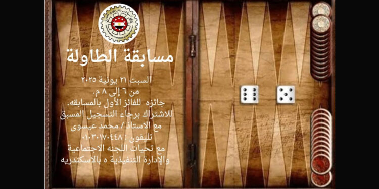 مسابقة الطاولة في استراحة نادي السيارات بالإسكندرية السبت 21 يونيو