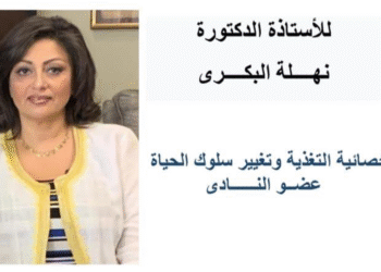 ندوة توعوية عن التغذية والحياة الصحية في صيف الساحل بنادي السيارات والرحلات المصري