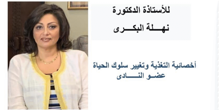 ندوة توعوية عن التغذية والحياة الصحية في صيف الساحل بنادي السيارات والرحلات المصري