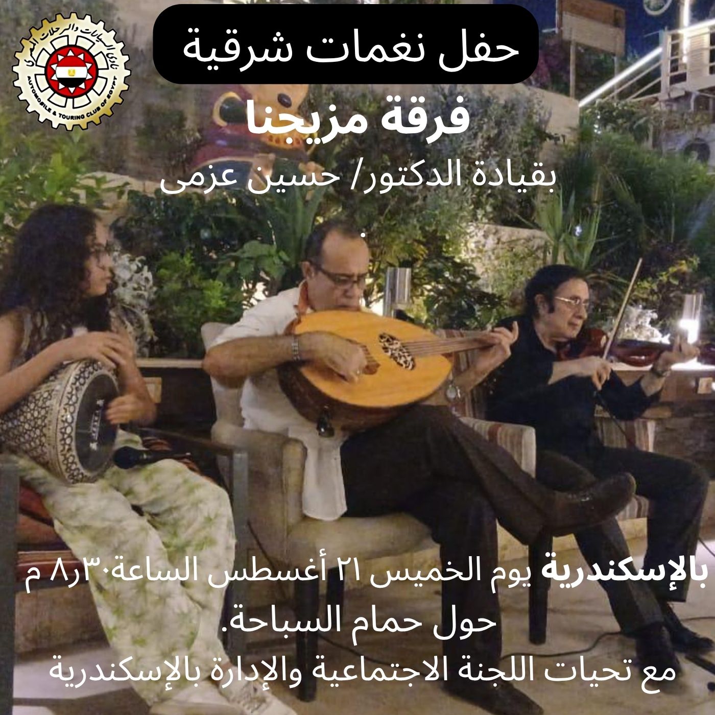 Oriental Tunes Concert at the Automobile and Touring Club of Egypt – Alexandria Branch