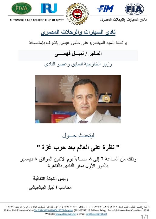 نادي السيارات والرحلات يستضيف السفير نبيل فهمي في ندوة بعنوان "نظرة على العالم بعد حرب غزة"